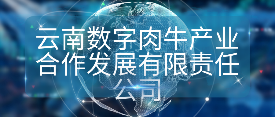 云南數(shù)字肉牛產業(yè)合作發(fā)展有限責任公司